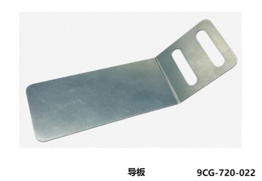 導(dǎo)板  9CG-720-022